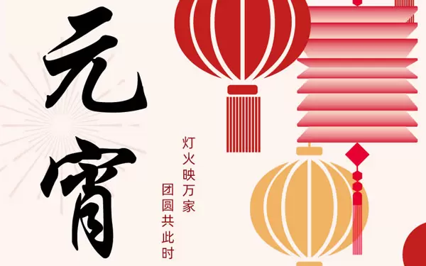 UCHEN New Energy пожелава на всички щастлив празник Yuanxiao (Пълнени кръгли топки, направени от лепкаво оризово брашно за Фестивала на фенерите)!